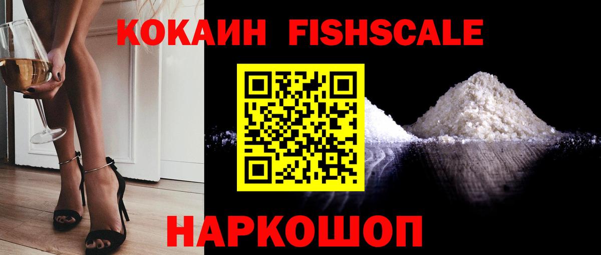 Кувандык  Cocaine  Вход с VPN  КОКАИН Fish Scale 