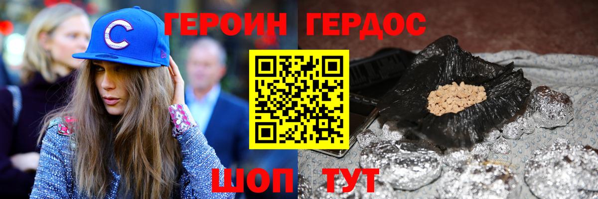 ГЕРОИН хмурый Кувандык